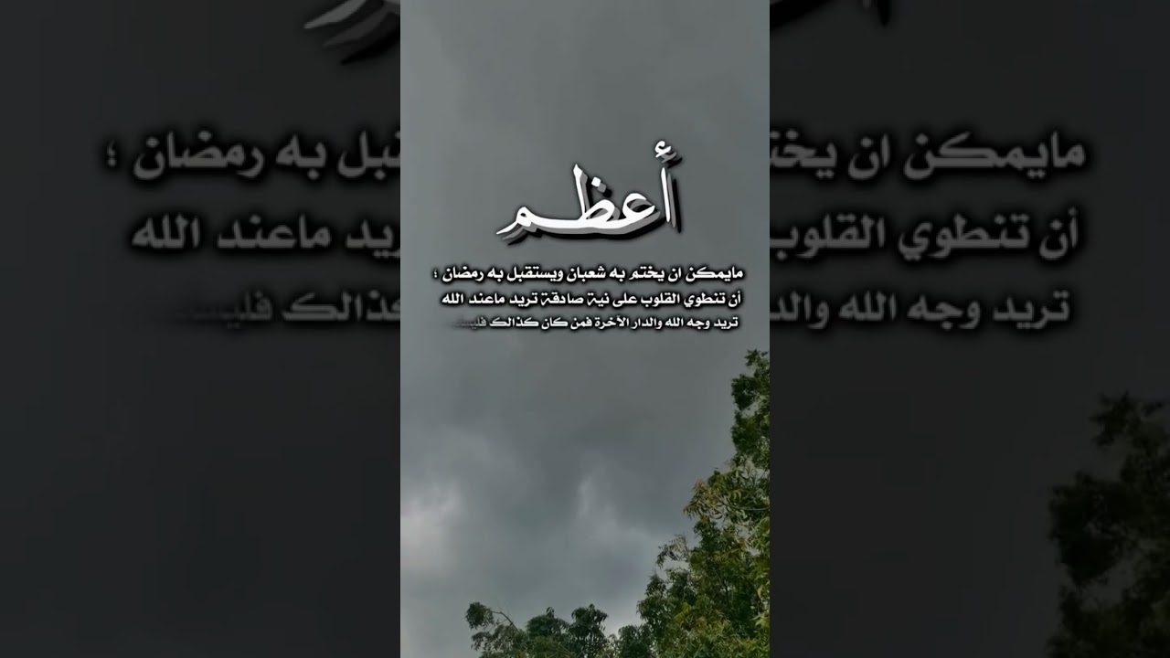 ما تختم به شعبان وتستقبل به رمضان
