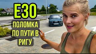 Тех осмотр BMW E30 M50B25 в Латвии. Поломка по пути в Ригу.