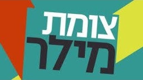 צומת מילר עונה 1 פרק 10