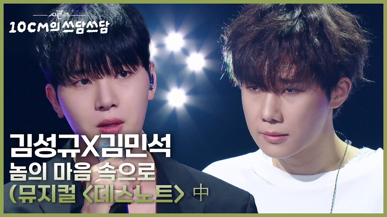 김성규X김민석 - 놈의 마음 속으로 (뮤지컬 ＜데스노트＞ 中) [더 시즌즈-10CM의 쓰담쓰담] | KBS 250919 방송