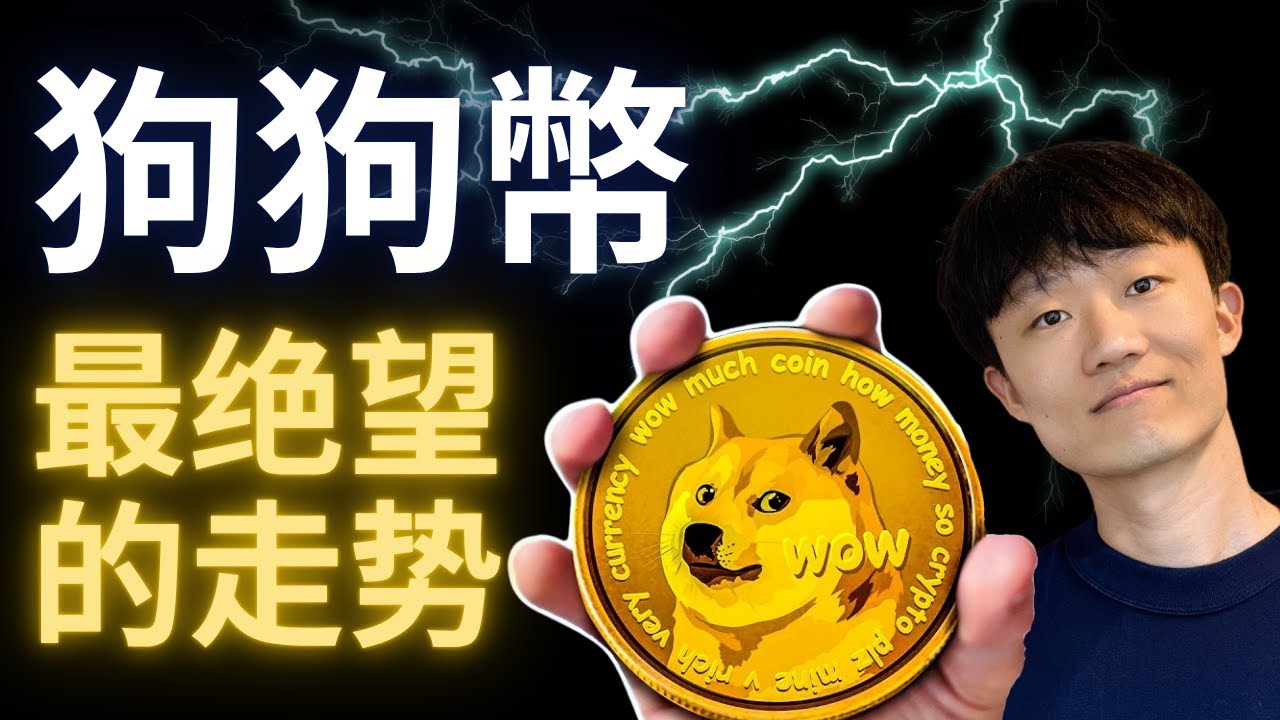 狗狗幣，最絕望的走法，到時候就能放棄了。（免责声明：非投资建议。Not financial advice.） - YouTube