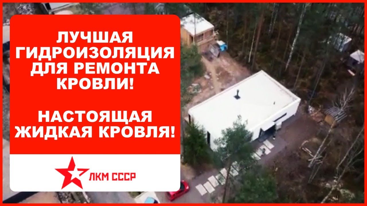 Жидкая гидроизоляция (кровля, резина) отзывы профессионала - YouTube