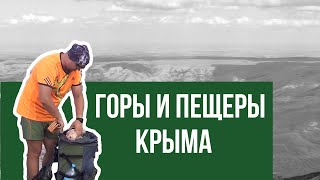 Горы и пещеры Крыма. Чатыр-даг и Демерджи. Природа Крыма.