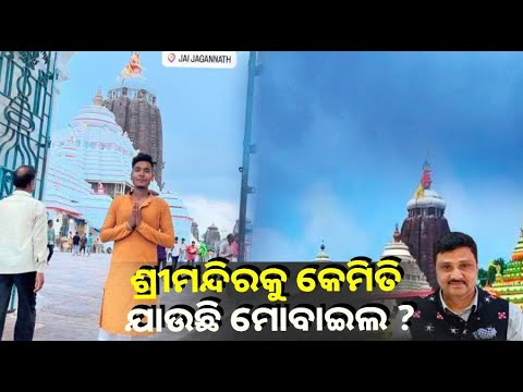ଧରା ପଡ଼ିଲା ଶ୍ରୀମନ୍ଦିର ଭିତର ଫଟୋ ଭାଇରାଲ କରିଥିବା ଯୁବକ, କଡ଼ା କଟକଣା ଥିବା ସତ୍ତ୍ୱେ କେମିତି ନେଇଥିଲା ମୋବାଇଲ ?