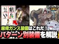 【答え出ました】麻痺ガンスの装備はこの中から選べばOKよ！！！【モンハンNow】