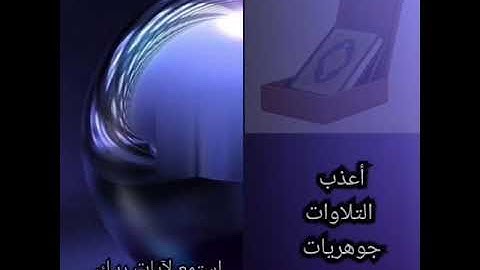 من أجمل التلاوة للقارئ/ أنس المالك وفقه الله