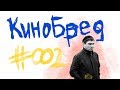 КИНОБРЕД #002 Дом с прислугой, Гемини, Дракула, Чужак, Морбиус и много других