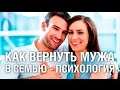 Как вернуть мужа в семью психология