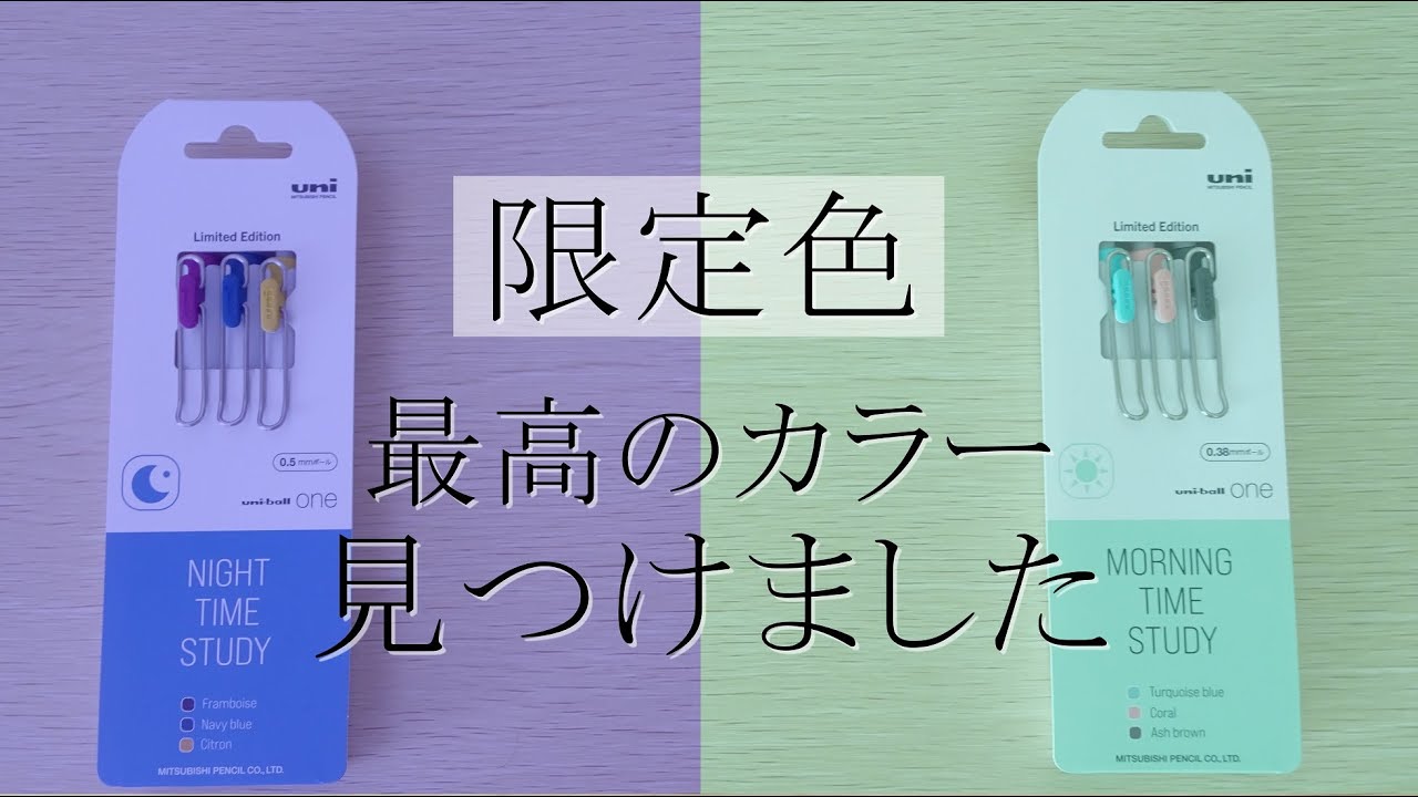 最高のカラー》ユニボールワンに限定色が出たので、紹介します！ - YouTube