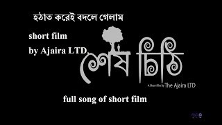 HOthat kOrei CHokh poReche bangla sad song~shayaner gan ses chiti short film by ajaira ltd