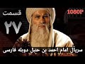 Имом Ахмад Ибн Ханбал Форси Кисми 27 سریال امام احمد بن حنبل دوبله فارسی قسمت ۲۷