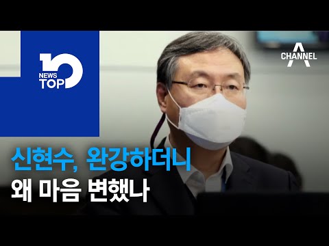 <strong>신현수</strong>, 완강하더니 왜 마음 변했나