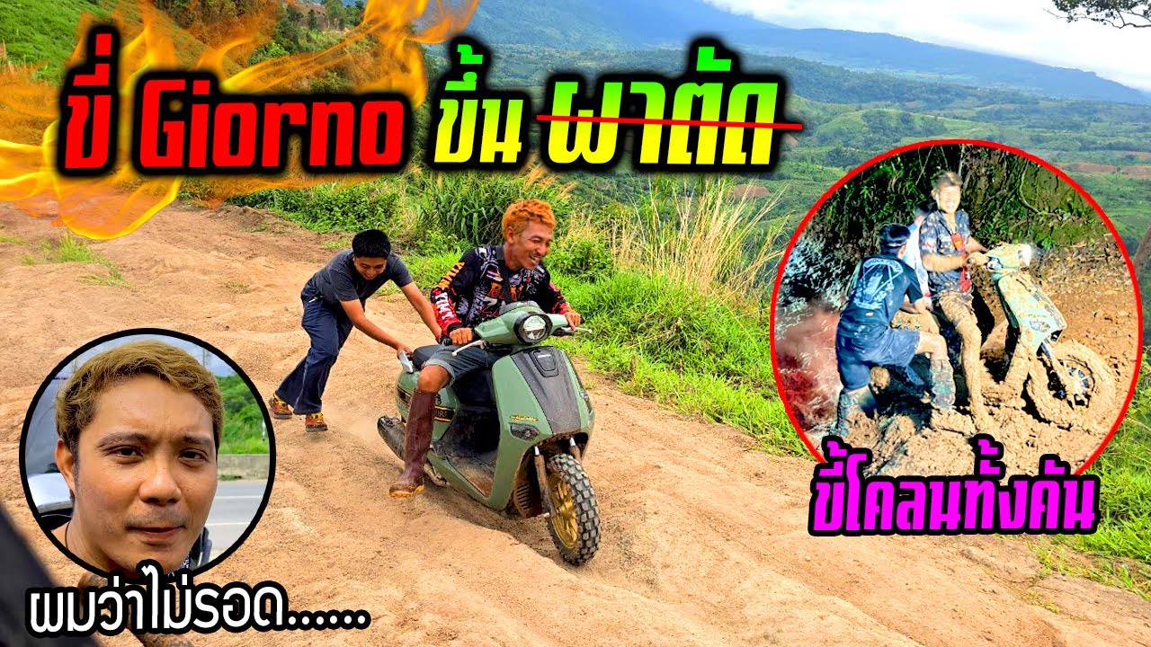 ขี่มอไซค์ Giorno ขึ้นยอดผาตัด!!! พี่ยิ้มว่ายังไงก็ไม่รอด.....