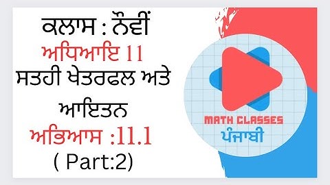 Exercise 11.1 (Part-2) in Punjabi || Chapter 11: Surface Areas and Volumes ||Class 9th PSEB ||NCERT