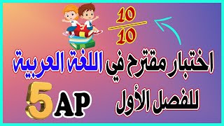 امتحان مقترح في اللغة العربية للفصل الأول