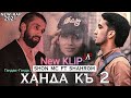 Клип  Шахроми Абдухалим & Шон М