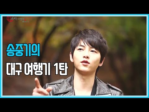 배우 송중기와 <strong>후지이미나의</strong> 대구 여행기 1탄