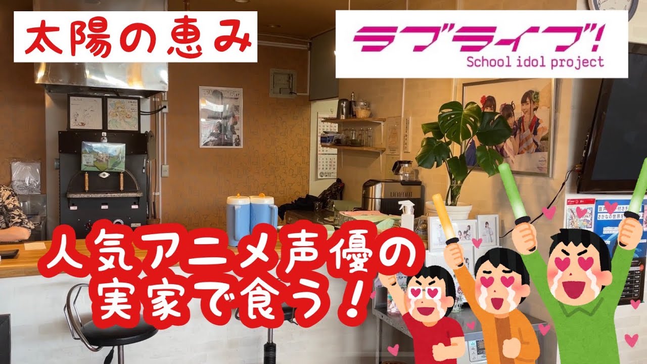 人気アニメ声優さんの実家の店で食う ラブライブ 鈴木愛奈 千歳市 Youtube