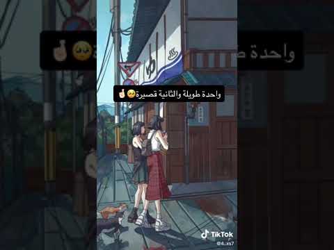 إذا كان عندك بيست فريند انصحك بمشاهدة الفيديو 