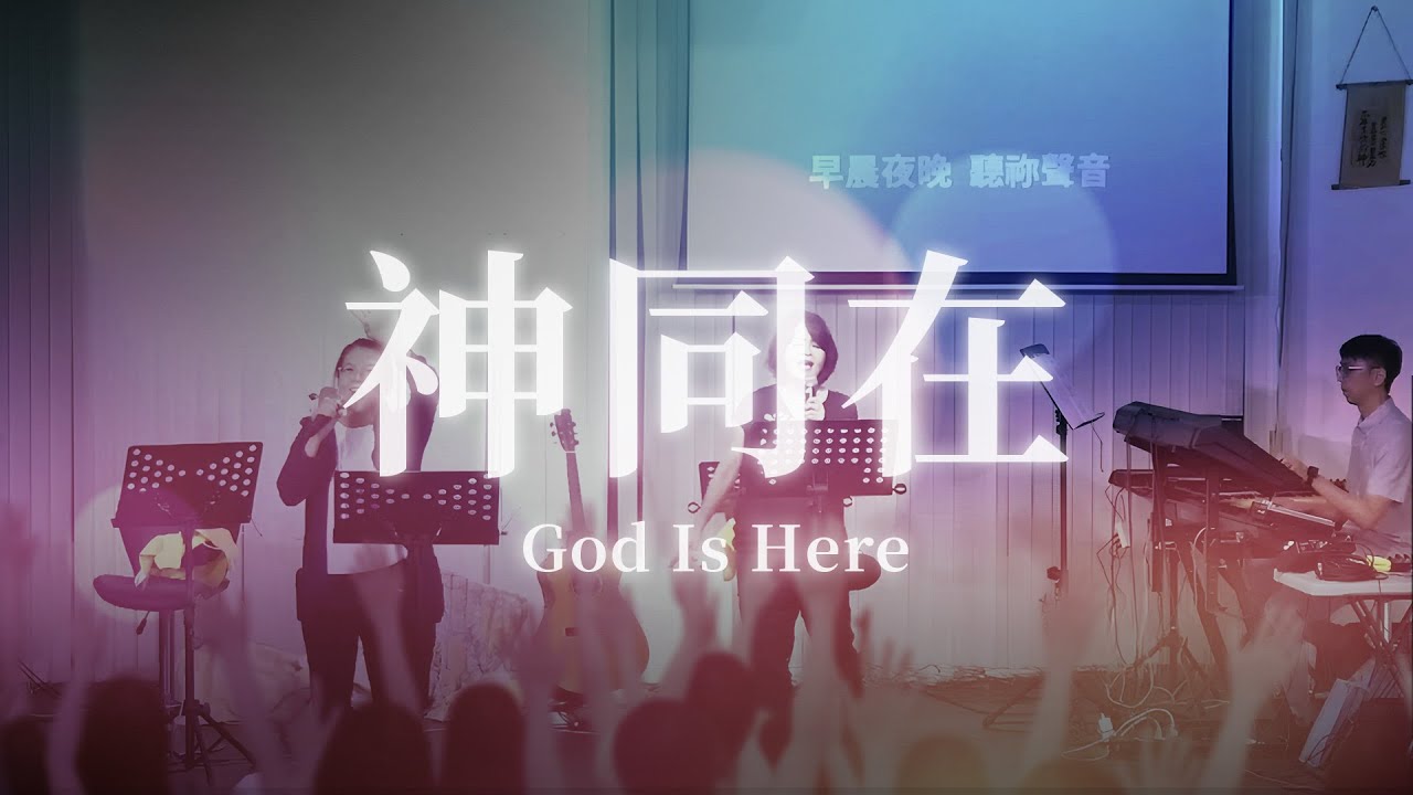 【主日敬拜】#神同在 | #God Is Here - YouTube