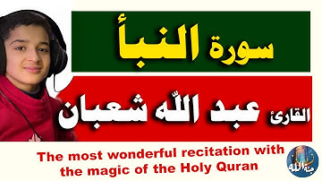 تلاوة رهيبة لسورة النبأ - القارئ عبد الله احمد شعبان