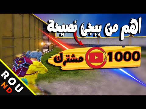 اهم من ببجى موبايل حصريا نصيحة 1000 متشرك العب صح        