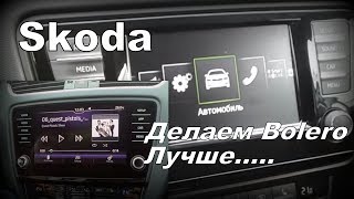 Skoda: Улучшаем Bolero (2020)