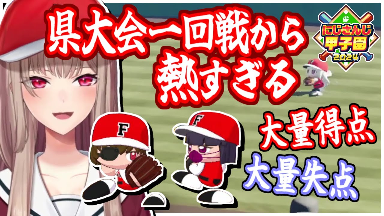 【#にじ甲2024】ふれんず❤高校の激闘、県大会一回戦から熱すぎる【にじさんじ】