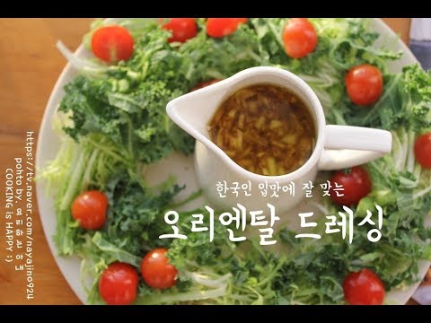 오리엔탈 드레싱 만드는법 How to make Oriental Dressing recipe