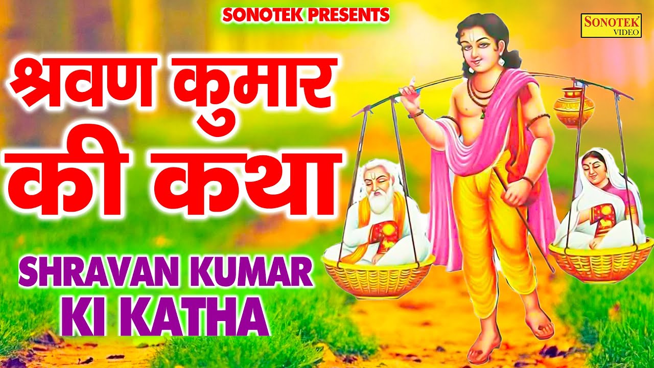            Shravan Kumar Ki Kahani  DS Pal  Bhakti Song