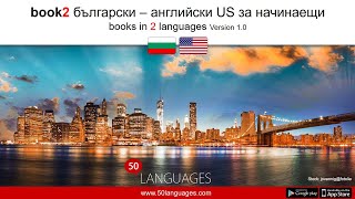 Английски език (САЩ) за начинаещи в 100 урока