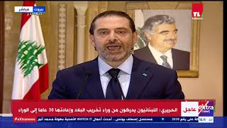 الآن| الكلمة الكاملة لسعد الحريري في ذكرى استشهاد الرئيس رفيق الحريري