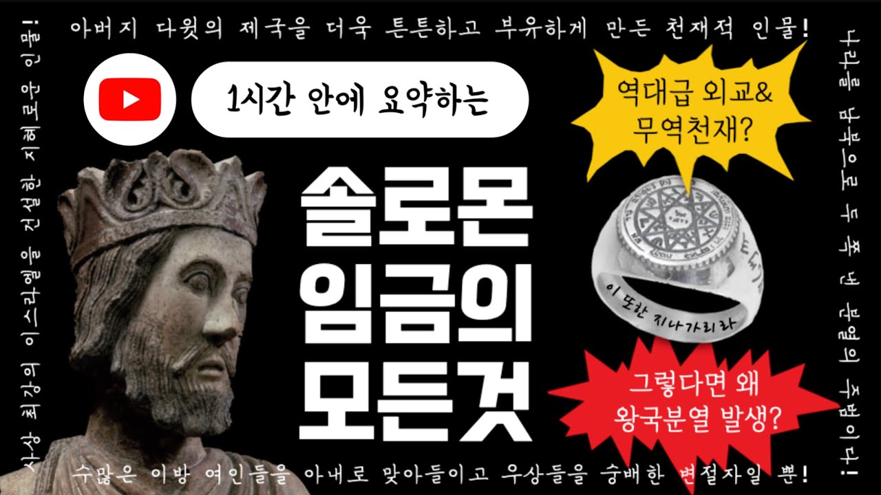 [성경통독 꿀팁가이드11] 지혜로웠다는 솔로몬, 실제로는 어땠을까?ㅣ열왕기상권ㅣ1-16장