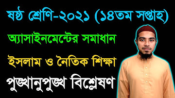 Class 6 Islam 14th Week Assignment Answer 2021 || ষষ্ঠ শ্রেণির ইসলাম ও নৈতিক শিক্ষা অ্যাসাইনমেন্ট