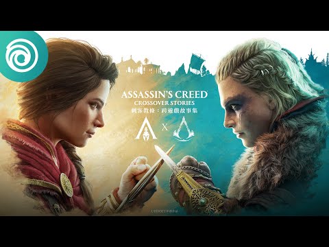 《刺客教條：跨遊戲故事集》首發預告片 - Assassin’s Creed Crossover Stories