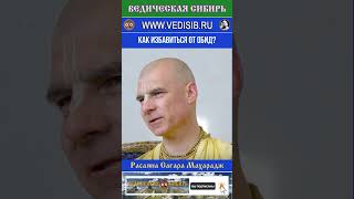 КАК ИЗБАВИТЬСЯ ОТ ОБИД?