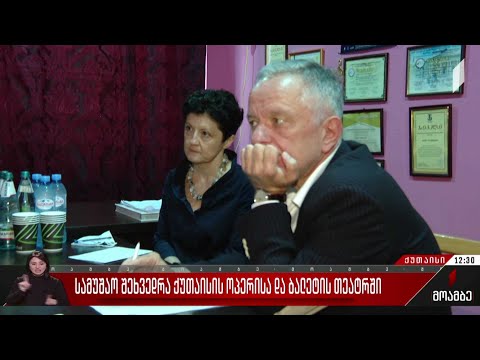 სამუშაო შეხვედრა ქუთაისის ოპერისა და ბალეტის თეატრში