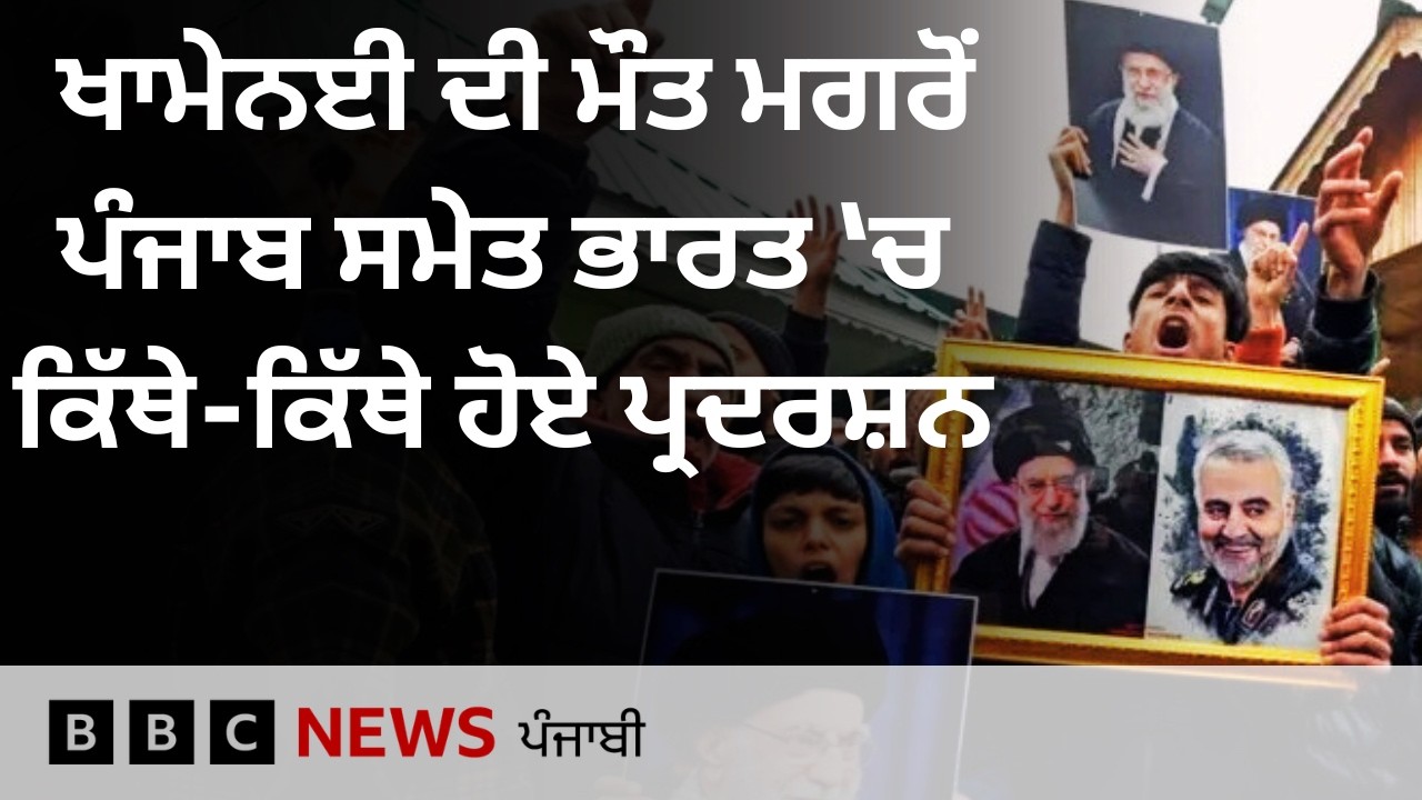 Khamenei ਦੇ ਮਾਰੇ ਜਾਣ ਮਗਰੋਂ ਭਾਰਤ ਵਿੱਚ ਕਿਸ ਤਰ੍ਹਾਂ ਦੀ ਹੈ ਪ੍ਰਤਿਕਿਰਿਆ | 𝐁𝐁𝐂 𝐏𝐔𝐍𝐉𝐀𝐁𝐈