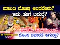 ಮಾಂದಿ ದೋಷ ಅಂದರೇನು? ಇದು ಹೇಗೆ ಬರುತ್ತೆ? | Dr Gopalakrishna Sharma | S3 Epi - 122 | Heggadde