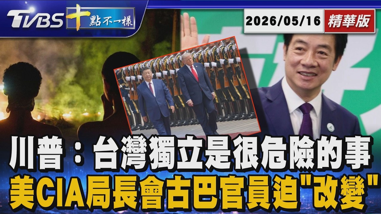 川普：台灣獨立是很危險的事 美CIA局長會古巴官員迫「改變」 | 十點不一樣 20260516 @TVBSNEWS01