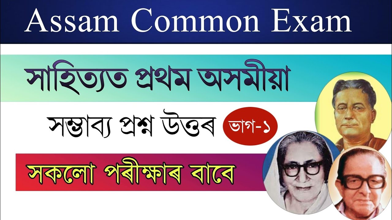 First in Assamese Literature || Assam Common Exam 2022, Assam Police, Assam All Exam