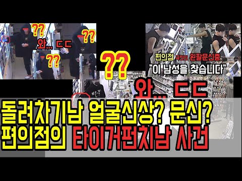 강약약강 비겁한 찌질이 '부산 돌려차기남 이현우'정체 잇는, 소름돋는 '부산 타이거냥냥펀치남' 편의점 등장빌런과 요즘 촉법소년의 지능형 범죄방법. 카라큘라 탐정사무소 35년 구형?