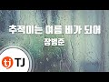 TJ노래방 추적이는여름비가되어 장범준 TJ Karaoke
