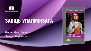 Зміцер Бартосік «Забіць упалмінзага». Буктрэйлер