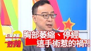 25歲胸部萎縮、停經？竟是「這手術」惹的禍？！【醫師好辣】 20190506 part1 EP734 陳保仁 何嘉文