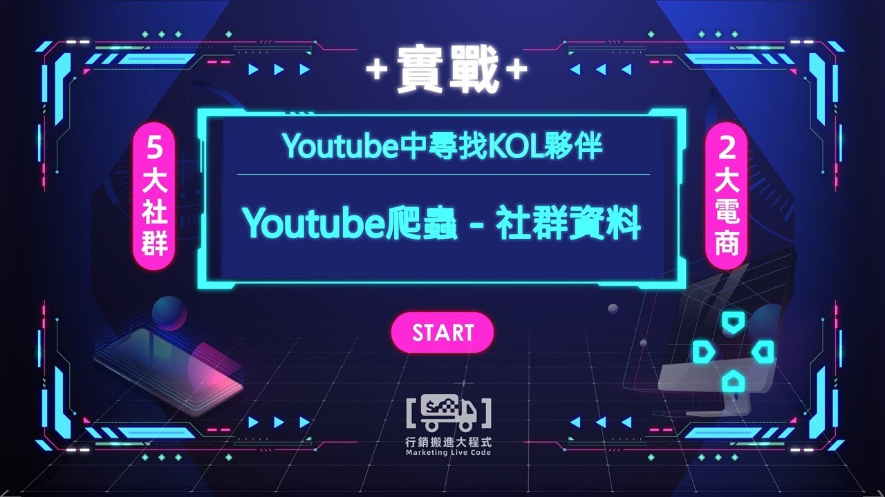 6-2. Youtube爬蟲－社群資料｜用Python找到Youtuber經營粉絲的秘密 附Python程式碼－【行銷搬進大程式】