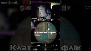 Клатч 1в3 + флік #csgo #cs #twitch #cs2 #stream #moments #gaming #csgomoments #counterstrike
