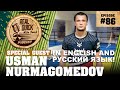 Usman Nurmagomedov EP 86 УсманНурмагомедов English & Pусский язык!| Real Quick W/ Mike Swick Podcast