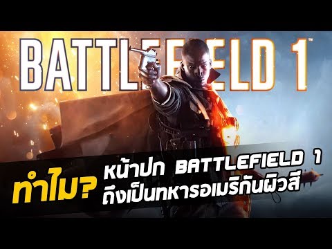 ทำไม? หน้าปกเกม Battlefield 1 ถึงเป็นทหารอเมริกันผิวสี