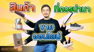 สินค้าที่ควรนำมาขายออนไลน์ | ขายของออนไลน์อย่างไรให้รวย EP.31